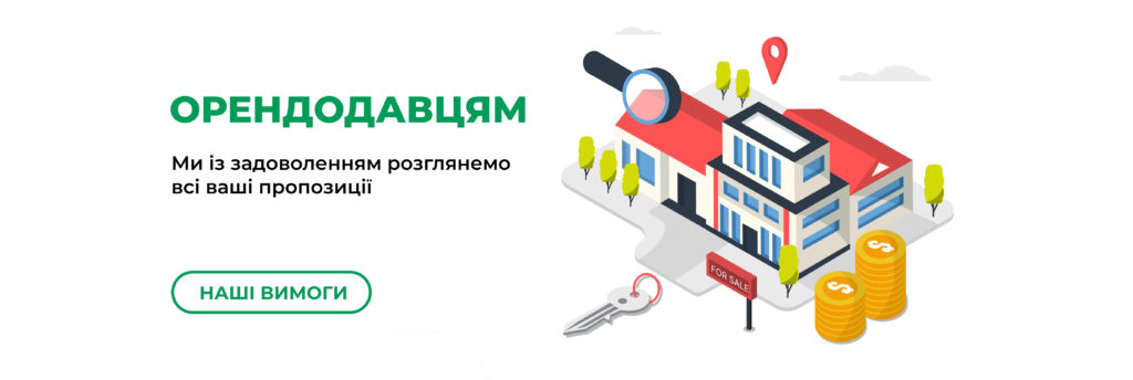 Орендодавцям