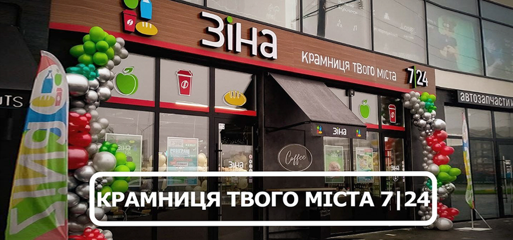 Зіна поруч - у вивісці, сервісі й щоденних дрібницях.